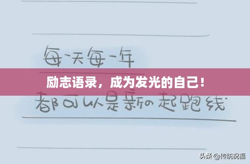 勵志語錄，成為發(fā)光的自己！