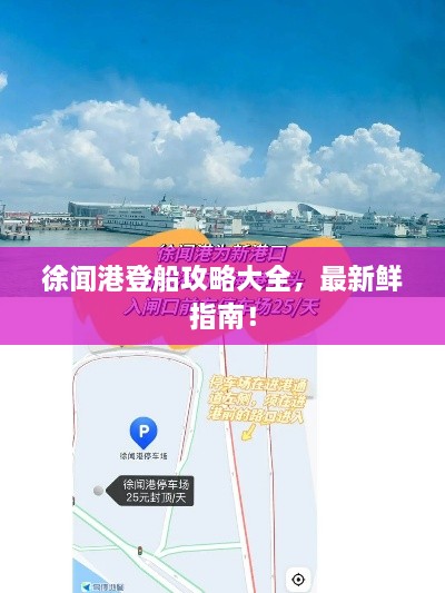 徐聞港登船攻略大全，最新鮮指南！