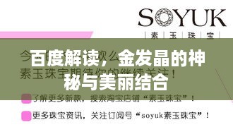 百度解讀，金發(fā)晶的神秘與美麗結(jié)合
