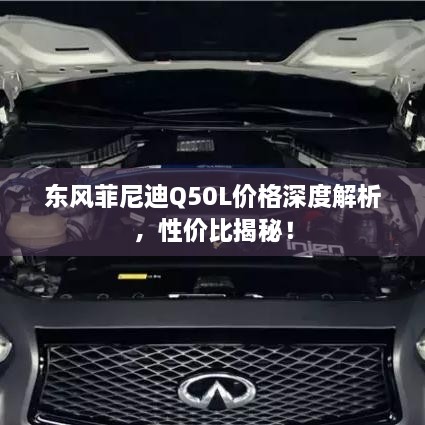 東風菲尼迪Q50L價格深度解析，性價比揭秘！