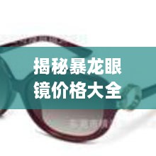 揭秘暴龍眼鏡價(jià)格大全，品質(zhì)與價(jià)格的全面解讀，讓您選購(gòu)更明智！