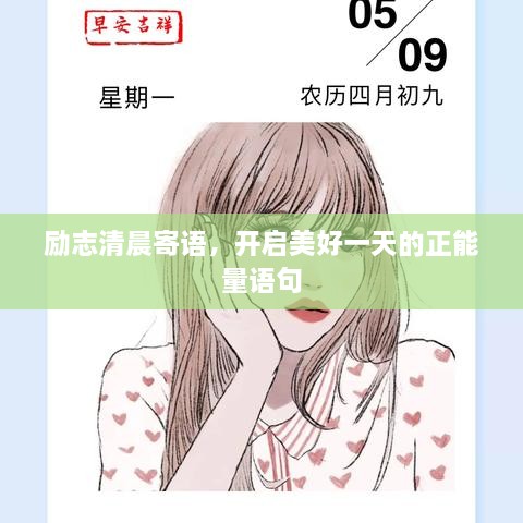 勵(lì)志清晨寄語(yǔ)，開(kāi)啟美好一天的正能量語(yǔ)句