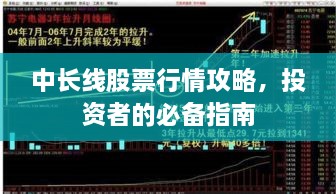 中長線股票行情攻略，投資者的必備指南