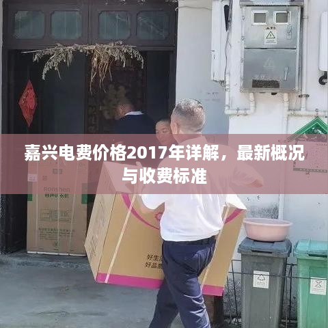 嘉興電費(fèi)價格2017年詳解，最新概況與收費(fèi)標(biāo)準(zhǔn)