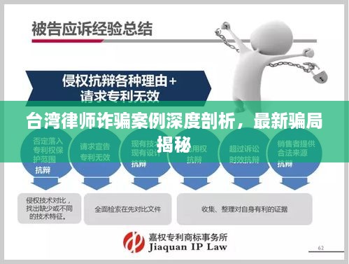 臺灣律師詐騙案例深度剖析，最新騙局揭秘