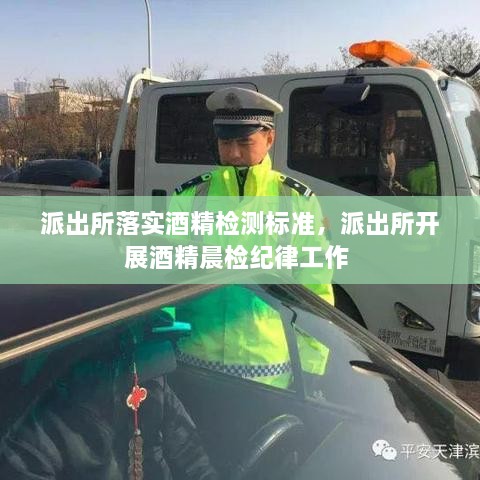 派出所落實(shí)酒精檢測(cè)標(biāo)準(zhǔn)，派出所開展酒精晨檢紀(jì)律工作 
