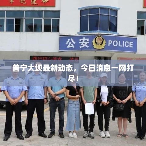 普寧大壩最新動態(tài)，今日消息一網打盡！
