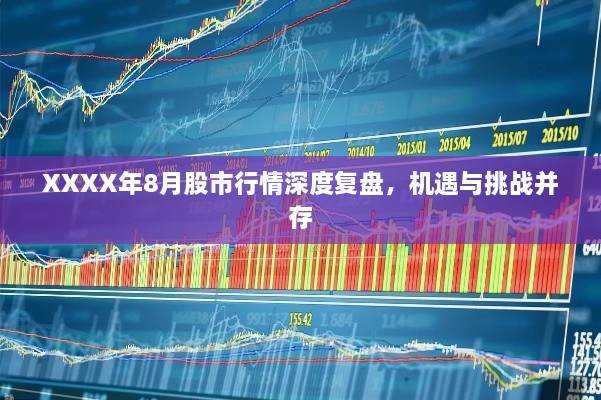 XXXX年8月股市行情深度復(fù)盤，機(jī)遇與挑戰(zhàn)并存