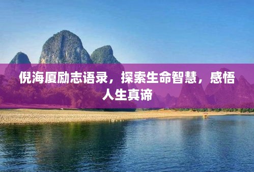 倪海廈勵(lì)志語錄，探索生命智慧，感悟人生真諦