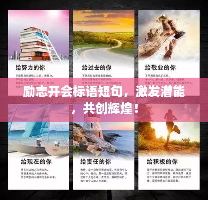 勵志開會標語短句，激發(fā)潛能，共創(chuàng)輝煌！