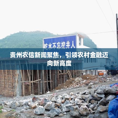貴州農(nóng)信新聞聚焦，引領(lǐng)農(nóng)村金融邁向新高度