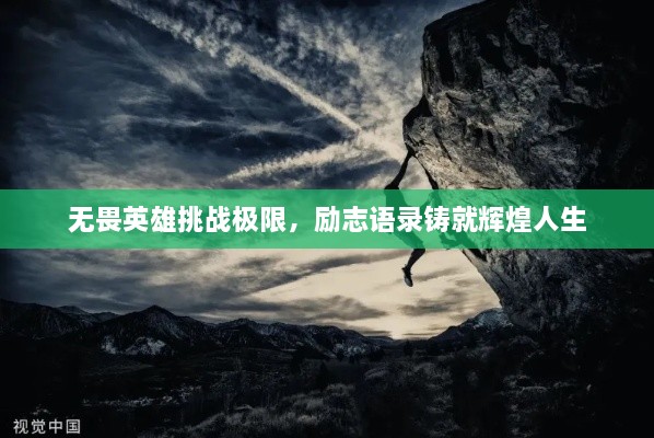 無畏英雄挑戰(zhàn)極限，勵(lì)志語錄鑄就輝煌人生