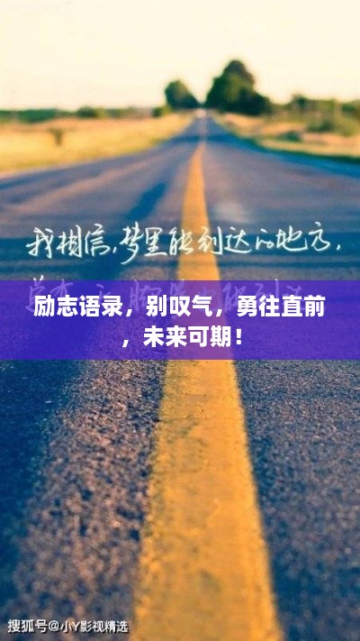 勵(lì)志語(yǔ)錄，別嘆氣，勇往直前，未來(lái)可期！