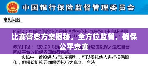 比賽督察方案揭秘，全方位監(jiān)管，確保公平競賽