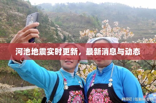 河池地震實(shí)時(shí)更新，最新消息與動(dòng)態(tài)
