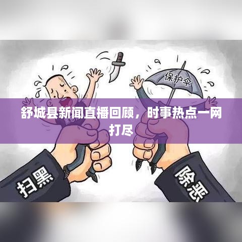 舒城縣新聞直播回顧，時(shí)事熱點(diǎn)一網(wǎng)打盡