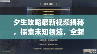 夕生攻略最新視頻揭秘，探索未知領(lǐng)域，全新體驗(yàn)等你領(lǐng)略