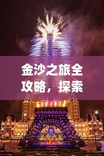 金沙之旅全攻略，探索絕美風(fēng)光，盡享夢(mèng)幻旅程！
