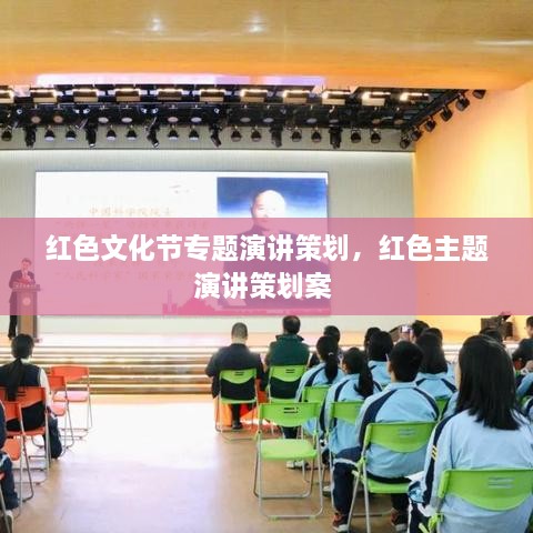 紅色文化節(jié)專題演講策劃，紅色主題演講策劃案 