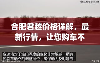合肥君越價格詳解，最新行情，讓您購車不踩坑！