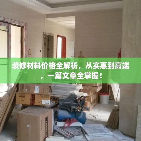 裝修材料價格全解析，從實惠到高端，一篇文章全掌握！