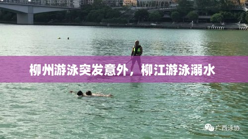 柳州游泳突發(fā)意外，柳江游泳溺水 