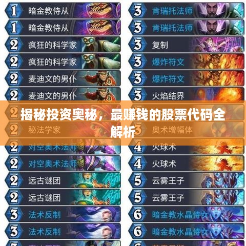 揭秘投資奧秘，最賺錢的股票代碼全解析