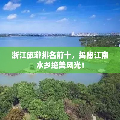 浙江旅游排名前十，揭秘江南水鄉(xiāng)絕美風(fēng)光！