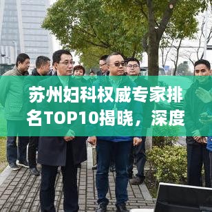 蘇州婦科權(quán)威專家排名TOP10揭曉，深度解讀與剖析