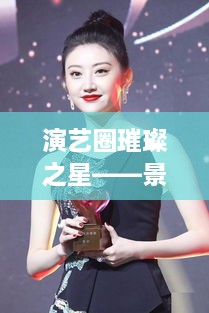 演藝圈璀璨之星——景甜，明星風(fēng)采閃耀全場(chǎng)