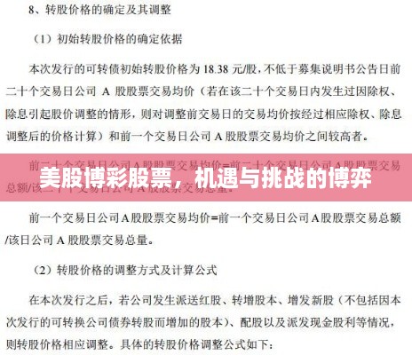 美股博彩股票，機(jī)遇與挑戰(zhàn)的博弈