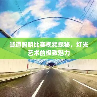 隧道照明比賽視頻探秘，燈光藝術(shù)的極致魅力