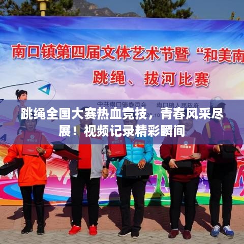 跳繩全國大賽熱血競技，青春風采盡展！視頻記錄精彩瞬間