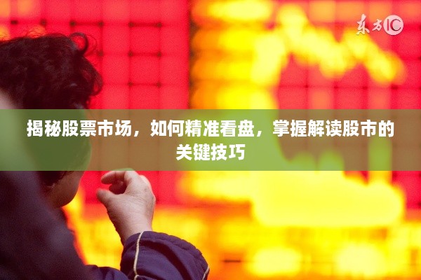 揭秘股票市場(chǎng)，如何精準(zhǔn)看盤，掌握解讀股市的關(guān)鍵技巧