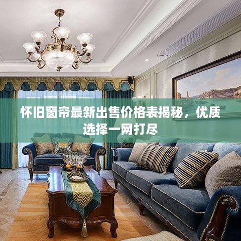 懷舊窗簾最新出售價(jià)格表揭秘，優(yōu)質(zhì)選擇一網(wǎng)打盡