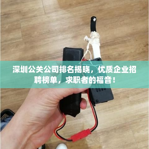 深圳公關(guān)公司排名揭曉，優(yōu)質(zhì)企業(yè)招聘榜單，求職者的福音！