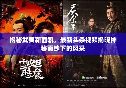 揭秘武夷新面貌，最新頭條視頻揭曉神秘面紗下的風(fēng)采