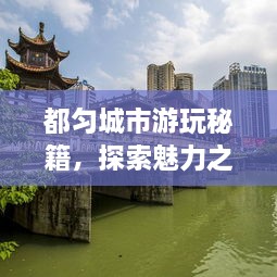 都勻城市游玩秘籍，探索魅力之都的絕佳攻略！