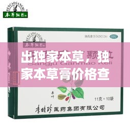出獨(dú)家本草，獨(dú)家本草膏價(jià)格查詢 