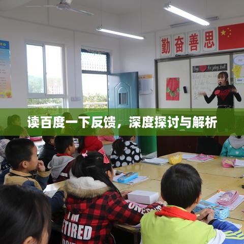 讀百度一下反饋，深度探討與解析