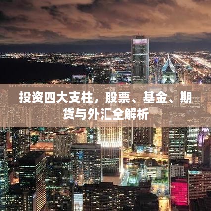 投資四大支柱，股票、基金、期貨與外匯全解析