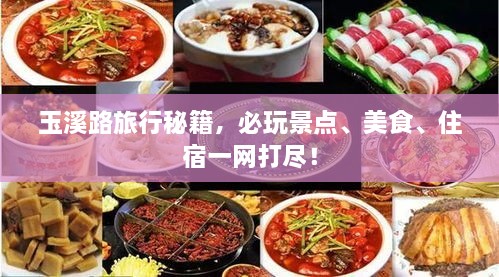 玉溪路旅行秘籍，必玩景點(diǎn)、美食、住宿一網(wǎng)打盡！