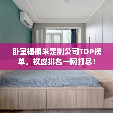 臥室榻榻米定制公司TOP榜單，權(quán)威排名一網(wǎng)打盡！