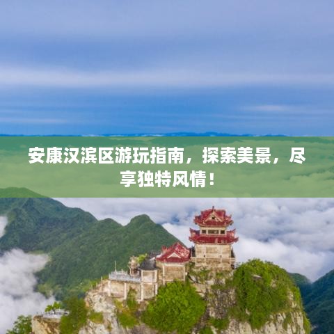 安康漢濱區(qū)游玩指南，探索美景，盡享獨(dú)特風(fēng)情！