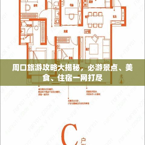 周口旅游攻略大揭秘，必游景點、美食、住宿一網(wǎng)打盡
