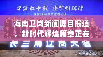 海南衛(wèi)崗新聞矚目報道，新時代輝煌篇章正在譜寫