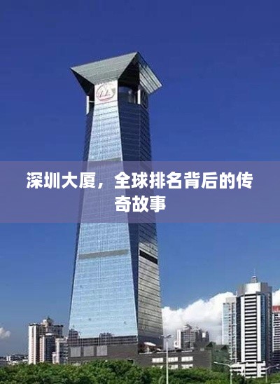 深圳大廈，全球排名背后的傳奇故事