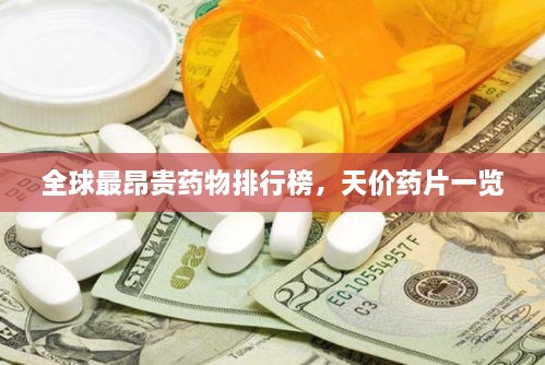 全球最昂貴藥物排行榜，天價(jià)藥片一覽