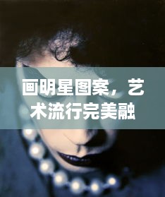 畫明星圖案，藝術流行完美融合之作