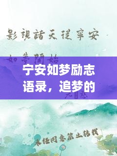 寧安如夢勵志語錄，追夢的勇氣與力量源泉